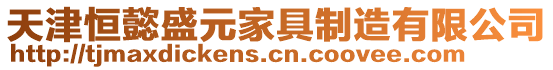 天津恒懿盛元家具制造有限公司