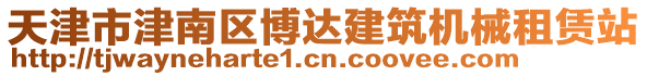 天津市津南區(qū)博達建筑機械租賃站