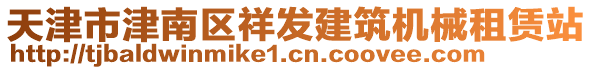 天津市津南區(qū)祥發(fā)建筑機(jī)械租賃站