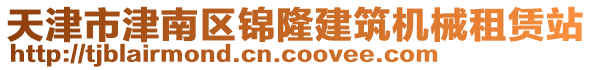 天津市津南區(qū)錦隆建筑機(jī)械租賃站