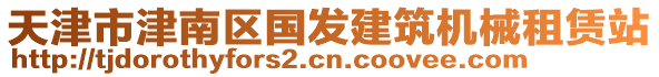 天津市津南區(qū)國(guó)發(fā)建筑機(jī)械租賃站