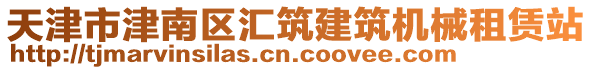 天津市津南區(qū)匯筑建筑機械租賃站