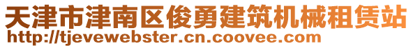 天津市津南區(qū)俊勇建筑機(jī)械租賃站