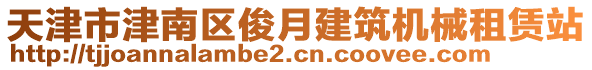 天津市津南區(qū)俊月建筑機械租賃站