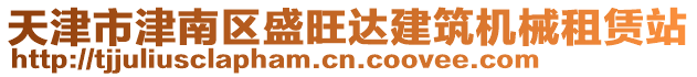 天津市津南區(qū)盛旺達(dá)建筑機械租賃站