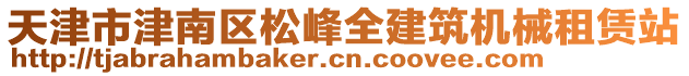 天津市津南區(qū)松峰全建筑機(jī)械租賃站