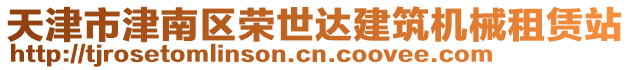 天津市津南區(qū)榮世達(dá)建筑機(jī)械租賃站