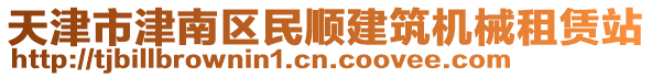 天津市津南區(qū)民順建筑機械租賃站