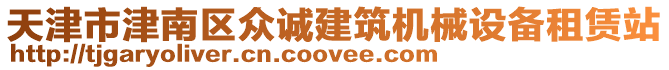 天津市津南區(qū)眾誠(chéng)建筑機(jī)械設(shè)備租賃站