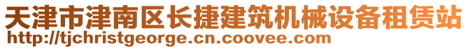 天津市津南區(qū)長捷建筑機械設備租賃站