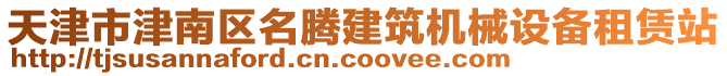 天津市津南區(qū)名騰建筑機械設備租賃站