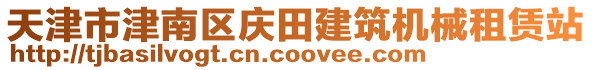 天津市津南區(qū)慶田建筑機(jī)械租賃站