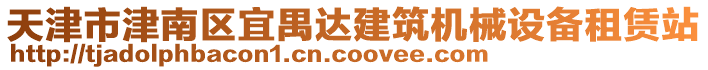 天津市津南區(qū)宜禺達(dá)建筑機(jī)械設(shè)備租賃站