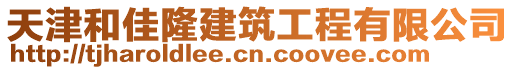 天津和佳隆建筑工程有限公司