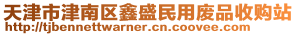 天津市津南區(qū)鑫盛民用廢品收購站