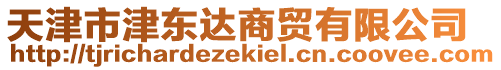 天津市津東達商貿(mào)有限公司