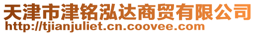 天津市津銘泓達(dá)商貿(mào)有限公司