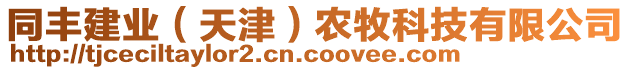 同豐建業(yè)（天津）農(nóng)牧科技有限公司