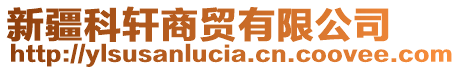 新疆科軒商貿(mào)有限公司