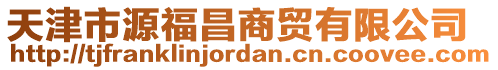 天津市源福昌商貿(mào)有限公司