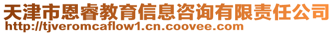 天津市恩睿教育信息咨詢有限責(zé)任公司