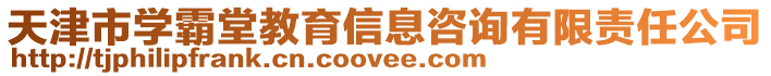 天津市學霸堂教育信息咨詢有限責任公司