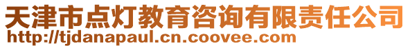 天津市點(diǎn)燈教育咨詢有限責(zé)任公司