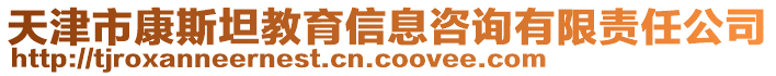 天津市康斯坦教育信息咨詢有限責(zé)任公司