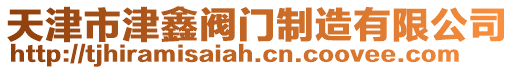 天津市津鑫閥門制造有限公司