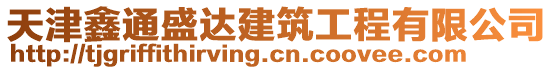 天津鑫通盛達(dá)建筑工程有限公司