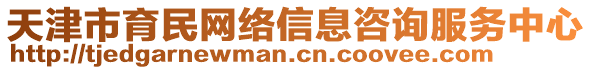 天津市育民網(wǎng)絡(luò)信息咨詢服務(wù)中心