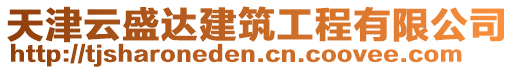 天津云盛達建筑工程有限公司