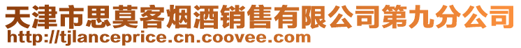 天津市思莫客煙酒銷售有限公司第九分公司