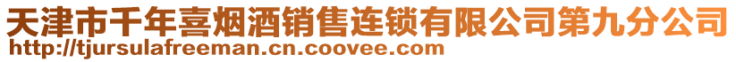 天津市千年喜煙酒銷售連鎖有限公司第九分公司