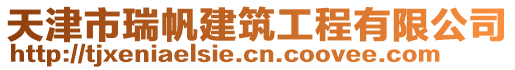 天津市瑞帆建筑工程有限公司