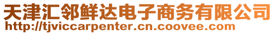 天津匯鄰鮮達(dá)電子商務(wù)有限公司