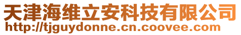 天津海維立安科技有限公司