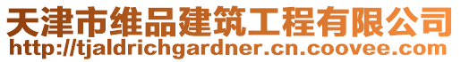 天津市維品建筑工程有限公司