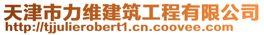 天津市力維建筑工程有限公司