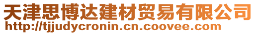 天津思博達(dá)建材貿(mào)易有限公司