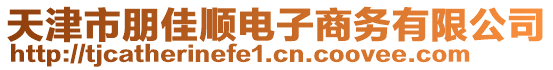 天津市朋佳順電子商務(wù)有限公司