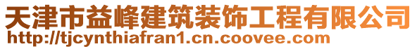 天津市益峰建筑裝飾工程有限公司