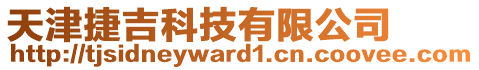 天津捷吉科技有限公司