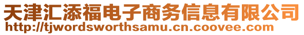 天津匯添福電子商務(wù)信息有限公司