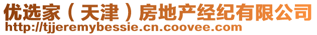 優(yōu)選家（天津）房地產(chǎn)經(jīng)紀有限公司