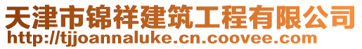 天津市錦祥建筑工程有限公司