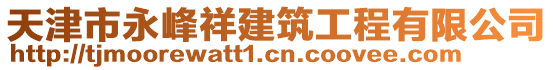 天津市永峰祥建筑工程有限公司