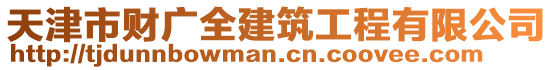 天津市財廣全建筑工程有限公司