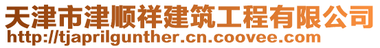 天津市津順祥建筑工程有限公司