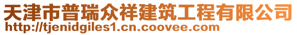 天津市普瑞眾祥建筑工程有限公司